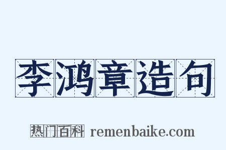 李鸿章造句是什么意思的图片